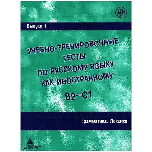 Ucebno-trenirovocnye testy po russkomu jazyku kak inostrannomu B2-C1: Vol.1 Grammatika. Leksika - Grammar, Vocabulary