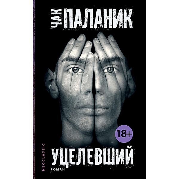 Ucelevshiy, Chuck Palahniuk