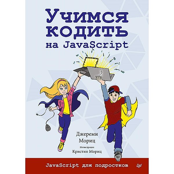 Uchimsya kodit' na JavaScript, Moric Dzheremi