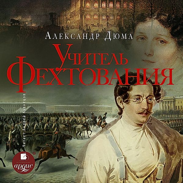 Uchitel' fekhtovaniya, Aleksandr Dyuma