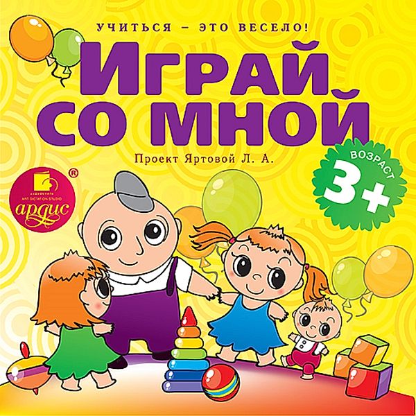 Uchit'sya – eto veselo! Igraj so mnoj. Podvizhnye muzykal'no-poeticheskie igry dlya detej, Larisa Al'bertovna YArtova