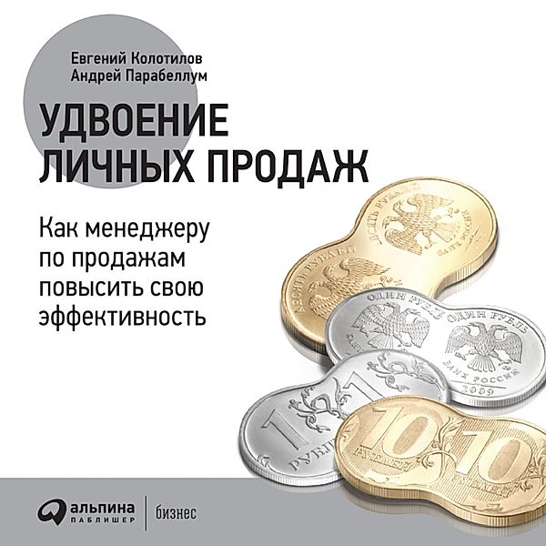 Udvoenie lichnyh prodazh: Kak menedzheru po prodazham povysit' svoyu effektivnost', Andrey Parabellum, Evgeny Kolotilov