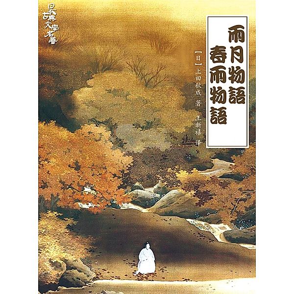 Ugetsu Monogatari, spring rain Monogatari -- Mystery World Series / Zhejiang Publishing Ltd., Shangtianqiucheng