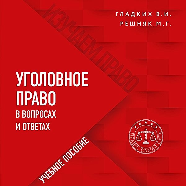 Ugolovnoe pravo v voprosah i otvetah, Victor Gladkikh, Maria Reshnyak