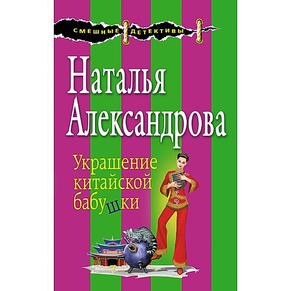 Ukrashenie kitayskoy babushki, Natalia Alexandrova
