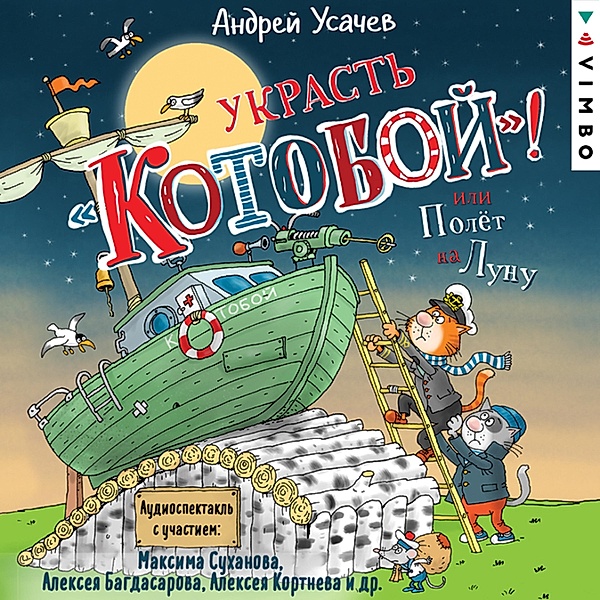 Ukrast' «Kotoboy»! ili Polet na Lunu, Andrey Usachev