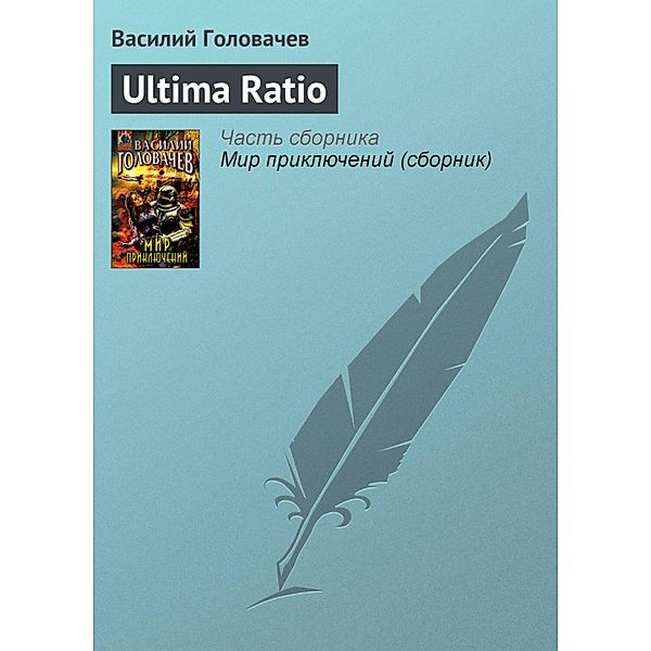 Ultima ratio, Vasily Golovachev