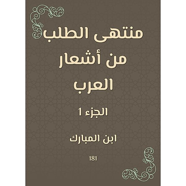 Ultimately requesting the poems of the Arabs, Ibn Al Mubarak