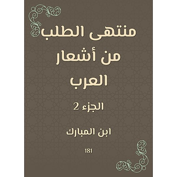 Ultimately requesting the poems of the Arabs, Ibn Al Mubarak