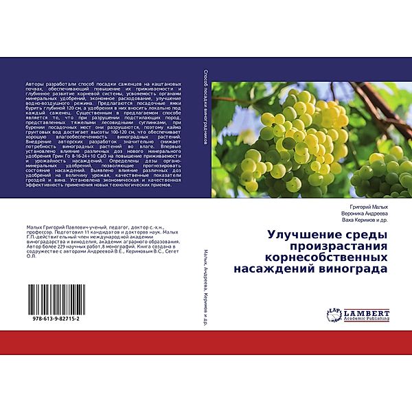 Uluchshenie sredy proizrastaniq kornesobstwennyh nasazhdenij winograda, Grigorij Malyh, Veronika Andreewa, Vaha Kerimow i dr.