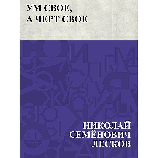 Um svoe, a chert svoe / IQPS, Nikolai Semonovich Leskov