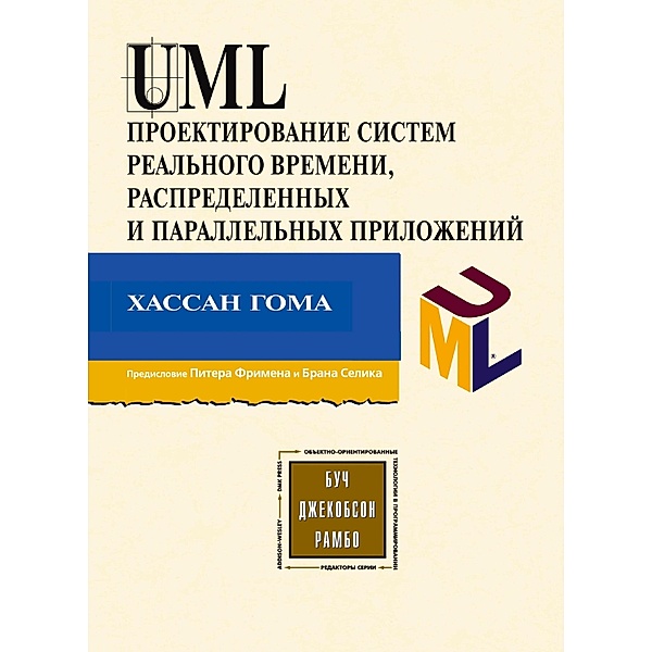 UML. Proektirovanie sistem realnogo vremeni, parallelnyh i raspredelennyh prilozheniy, H. Goma