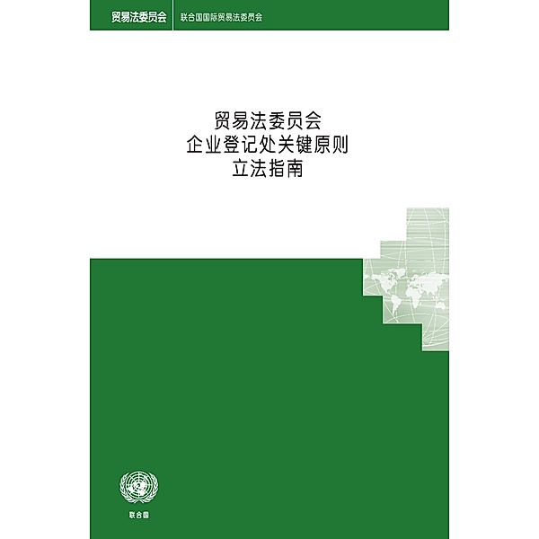 UNCITRAL Legislative Guide on Key Principles of a Business Registry (Chinese language)