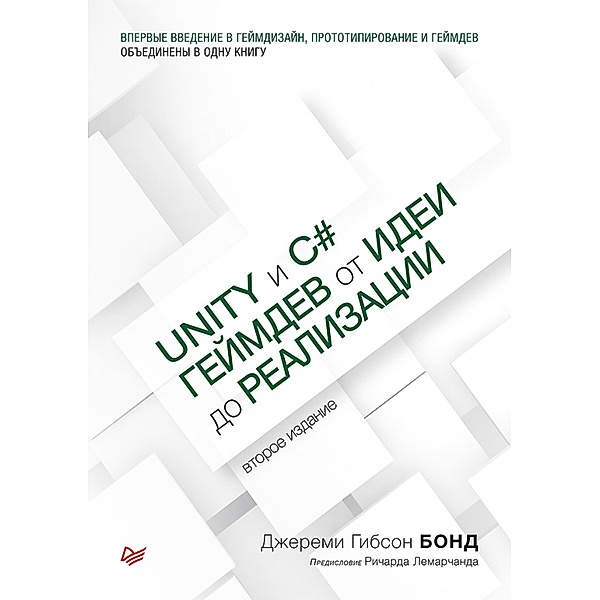Unity i C#. Geymdev ot idei do realizacii. 2-e izd., Dzheremi Gibson Bond