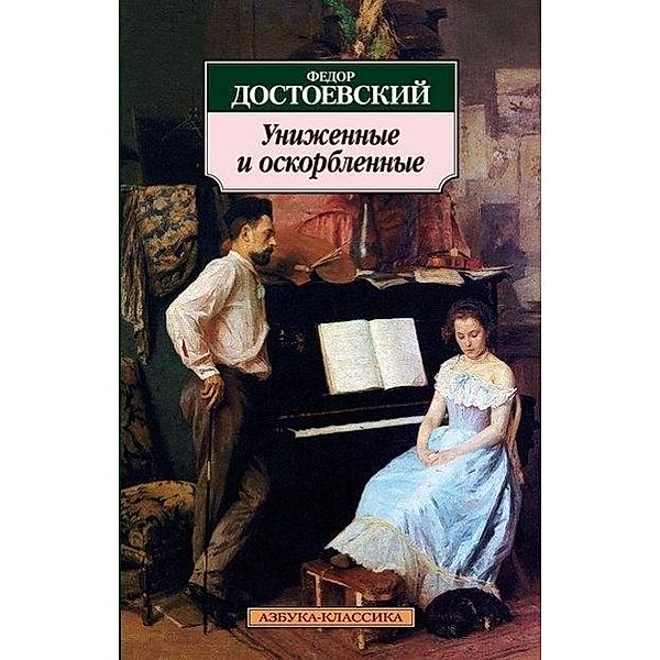 Unizhennye i oskorblennye, Fjodor Michailowitsch Dostojewski