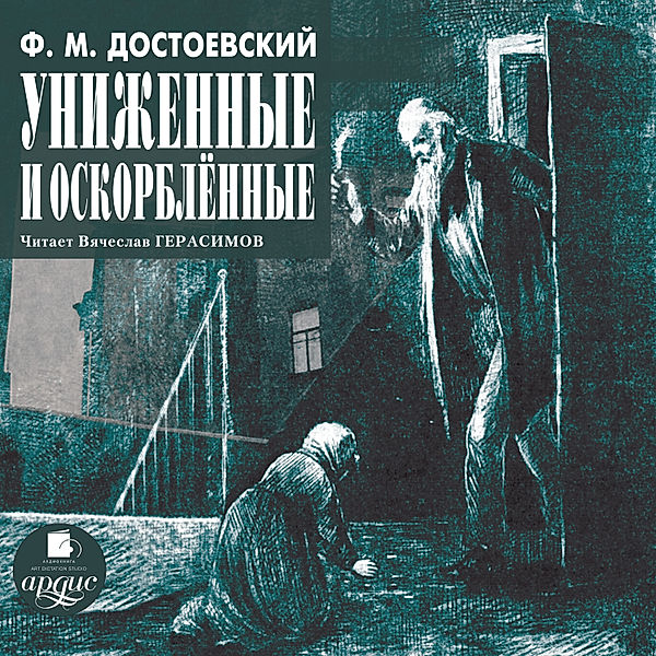 Unizhennye i oskorblennye, Fedor Mihajlovich Dostoevskij