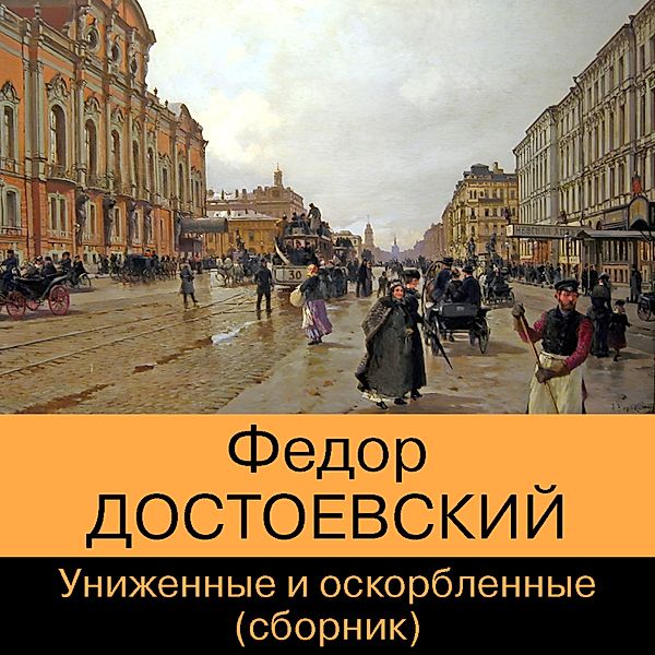 Unizhennye i oskorblennye. Sbornik, Fedor Dostoevsky