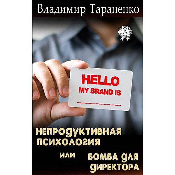 Unproductive psychology, or a bomb for the director. Business card: dossier on a partner, Vladimir Taranenko