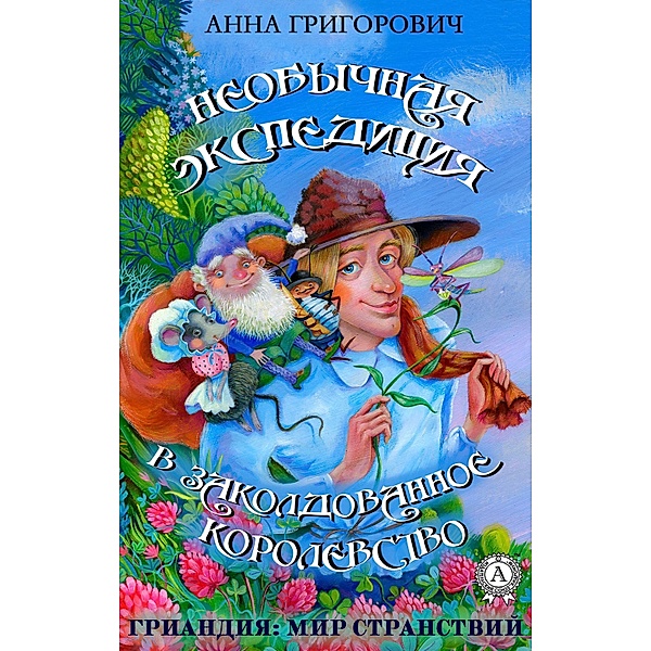 Unusual Expedition to the Enchanted Kingdom, Anna Grigorovich