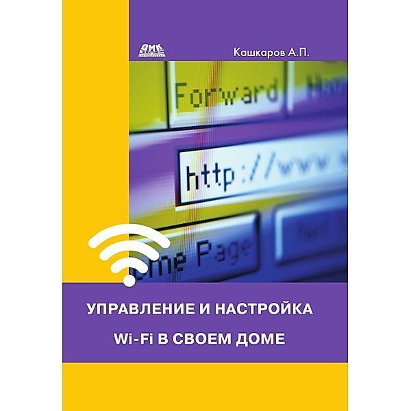 Upravlenie i nastroyka Wi-Fi v svoem dome, A. P. Kashkarov