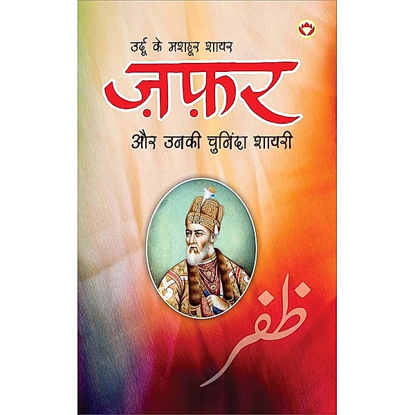 Urdu Ke Mashhoor Shayar Zafar Aur Unki Chuninda Shayari / Diamond Books, Narender Govind Behl