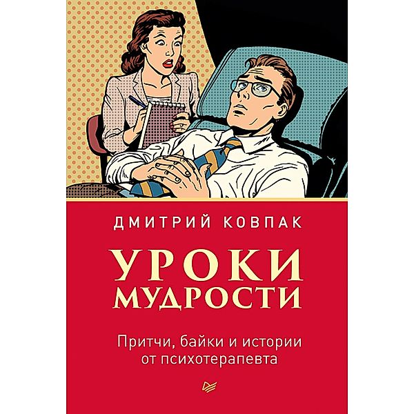 Uroki mudrosti. Pritchi, bayki i istorii ot psihoterapevta, Dmitry Kovpak