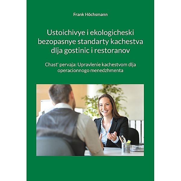 Ustoichivye i ekologicheski bezopasnye standarty kachestva dlja gostinic i restoranov, Frank Höchsmann