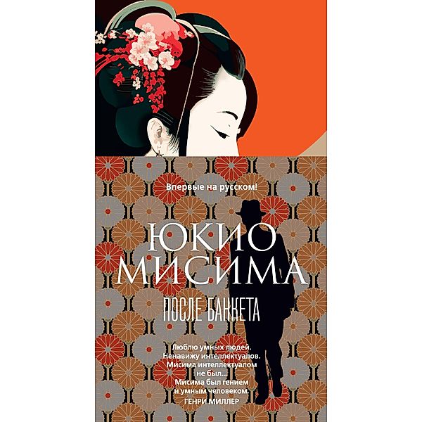 Utage no Ato, Yukio Mishima