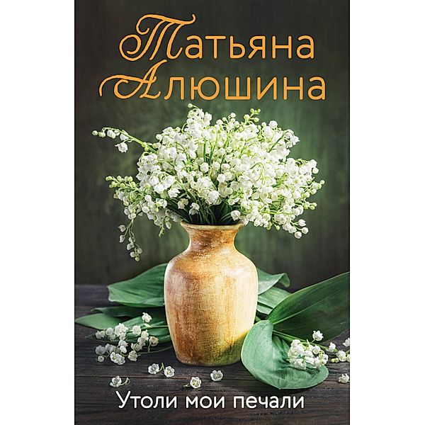 Utoli moi pechali, Tatyana Alyushina