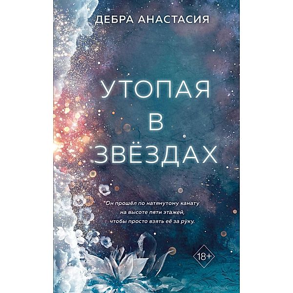 Utopaya v zvyozdah, Debra Anastasia