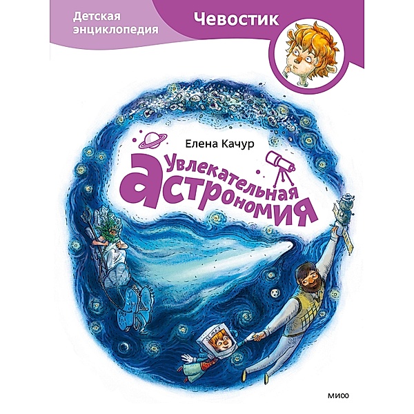 Uvlekatelnaya astromiya, Elena Kachur