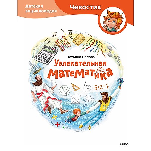 Uvlekatel'naya matematika, Tatyana Popova