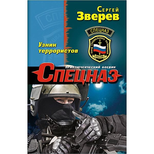 Uznik terroristov, Sergey Zverev