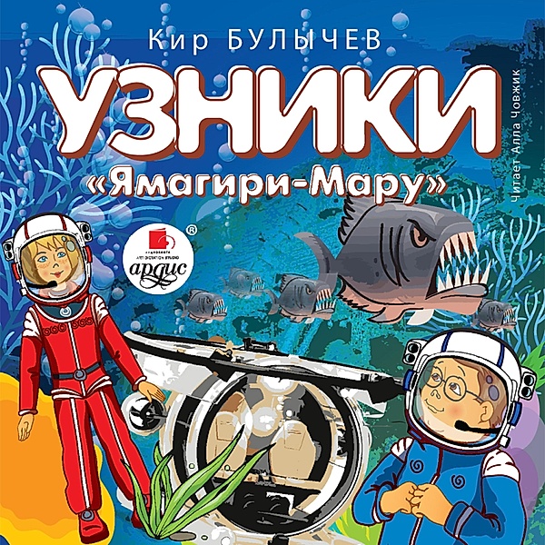 Uzniki Yamagiri-Maru, Kir Bulychyov