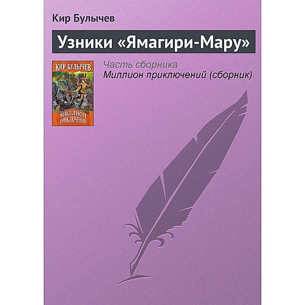 Uzniki YAmagiri-maru, Kir Bulychev