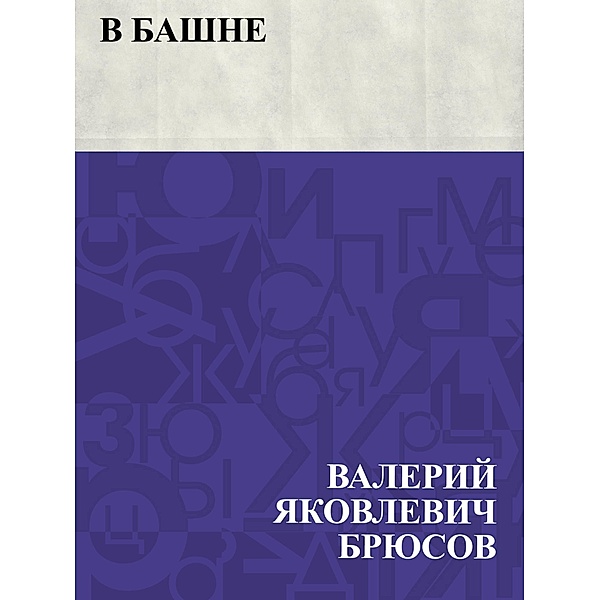 V bashne / IQPS, Valery Yakovlevich Bryusov