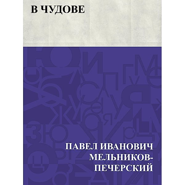 V Chudove / IQPS, Pavel Ivanovich Melnikov-Pechersky