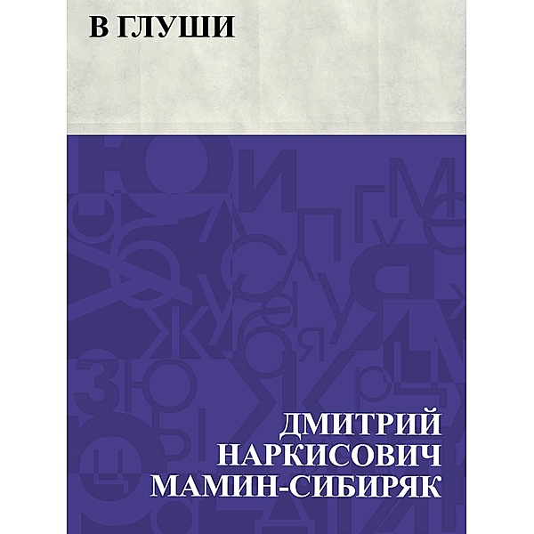 V glushi / IQPS, Dmitry Narkisovich Mamin-Sibiryak
