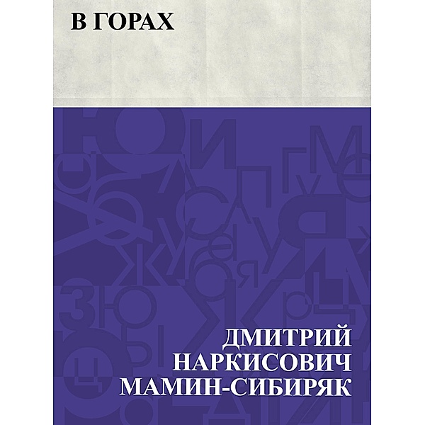 V gorakh / IQPS, Dmitry Narkisovich Mamin-Sibiryak
