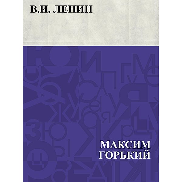 V.I. Lenin / IQPS, Maxim Gorky