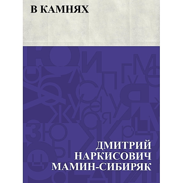 V kamnjakh / IQPS, Dmitry Narkisovich Mamin-Sibiryak