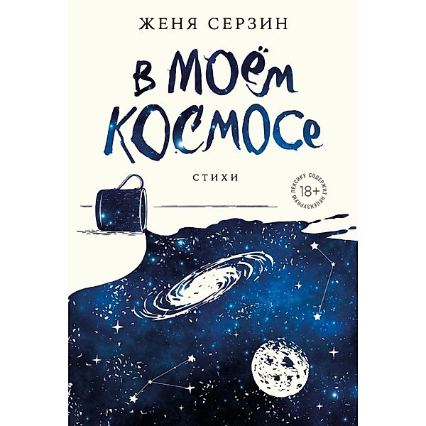 V moem kosmose. Stihi, Zhenya Serzin