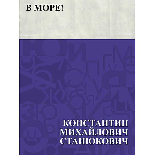V more! / IQPS, Konstantin Mikhailovich Stanyukovich