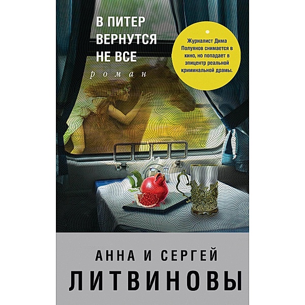 V Piter vernutsya ne vse, Anna Litvinova, Sergey Litvinov