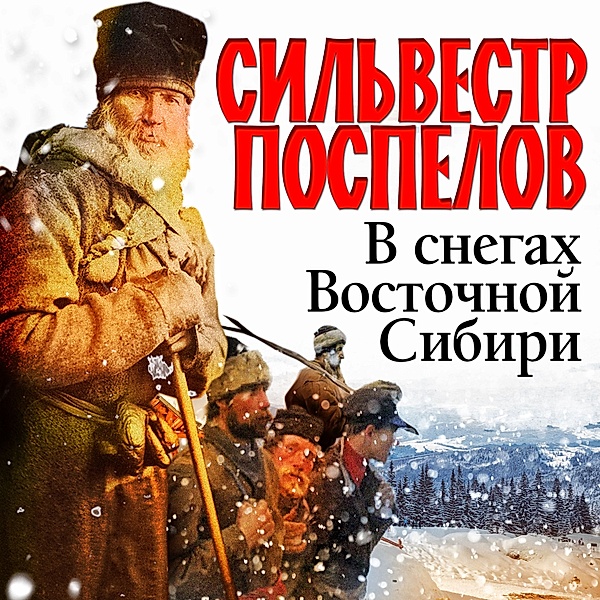 V snegah Vostochnoy Sibiri, Silvestr Pospelov