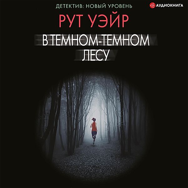 V temnom-temnom lesu, Ruth Ware