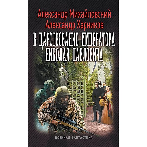 V tsarstvovanie imperatora Nikolaya Pavlovicha, Alexander Mikhailovsky, Alexander Kharnikov