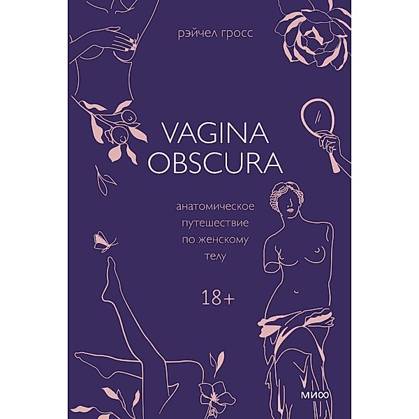 Vagina Obscura. An Anatomical Voyage, Rachel Gross