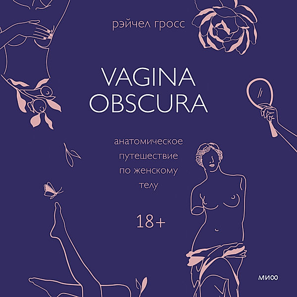 Vagina Obscura. An Anatomical Voyage, Rachel Gross