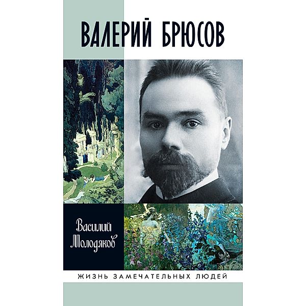 Valeriy BrIusov. Bud' mramorom, Vasiliy Molodyakov